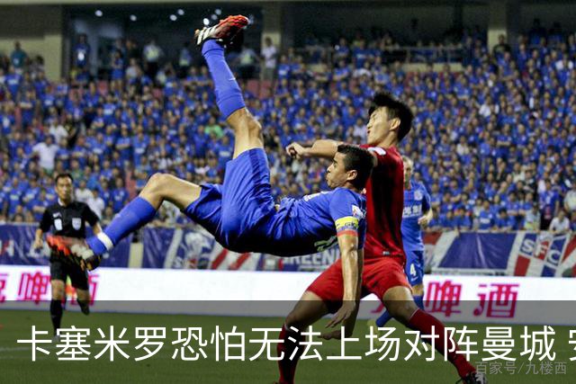 卡塞米罗恐怕无法上场对阵曼城 安帅两套方案应对