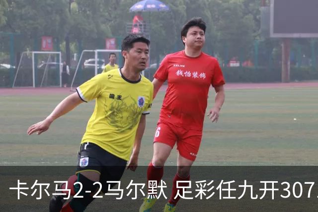 卡尔马2-2马尔默 足彩任九开3071注2510元