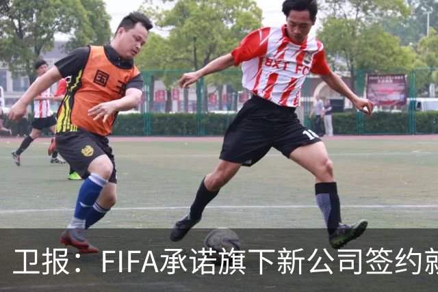 卫报：FIFA承诺旗下新公司签约就给钱，每年赛事从200场增至450场