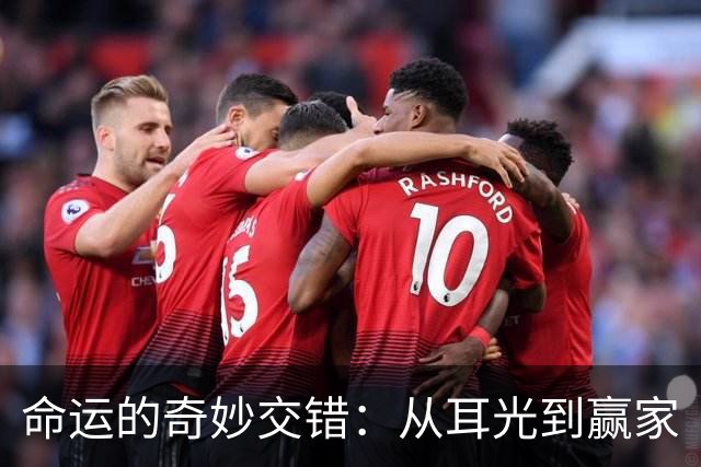 命运的奇妙交错：从耳光到赢家