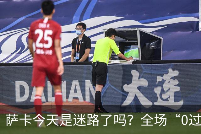 萨卡今天是迷路了吗？全场“0过人”，错失良机令人捧心！
