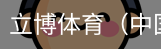 立博体育