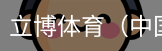 立博体育